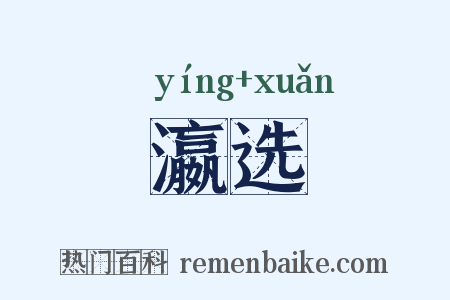 瀛选是什么意思的图片